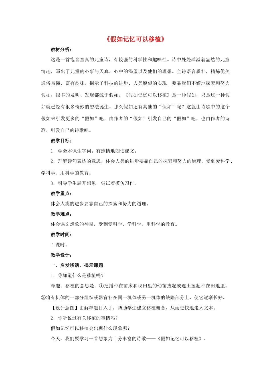 春四年级语文下册 第23课《假如记忆可以移植》（交流讨论）教学设计 冀教版-冀教版小学四年级下册语文教案_第1页
