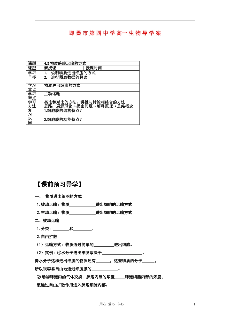 高中生物 4.3物质跨膜运输的方式导学案 新人教版必修1_第1页