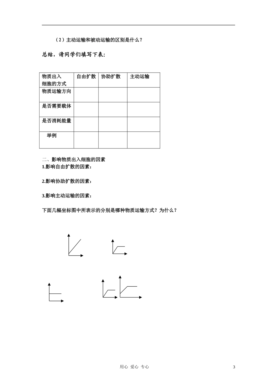 高中生物 4.3物质跨膜运输的方式导学案 新人教版必修1_第3页