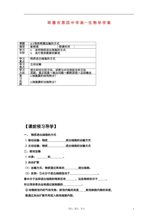 高中生物 4.3物质跨膜运输的方式导学案 新人教版必修1