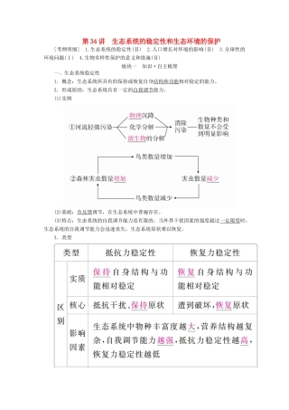 （全国版）高考生物一轮复习 第34讲 生态系统的稳定性和生态环境的保护培优学案-人教版高三全册生物学案