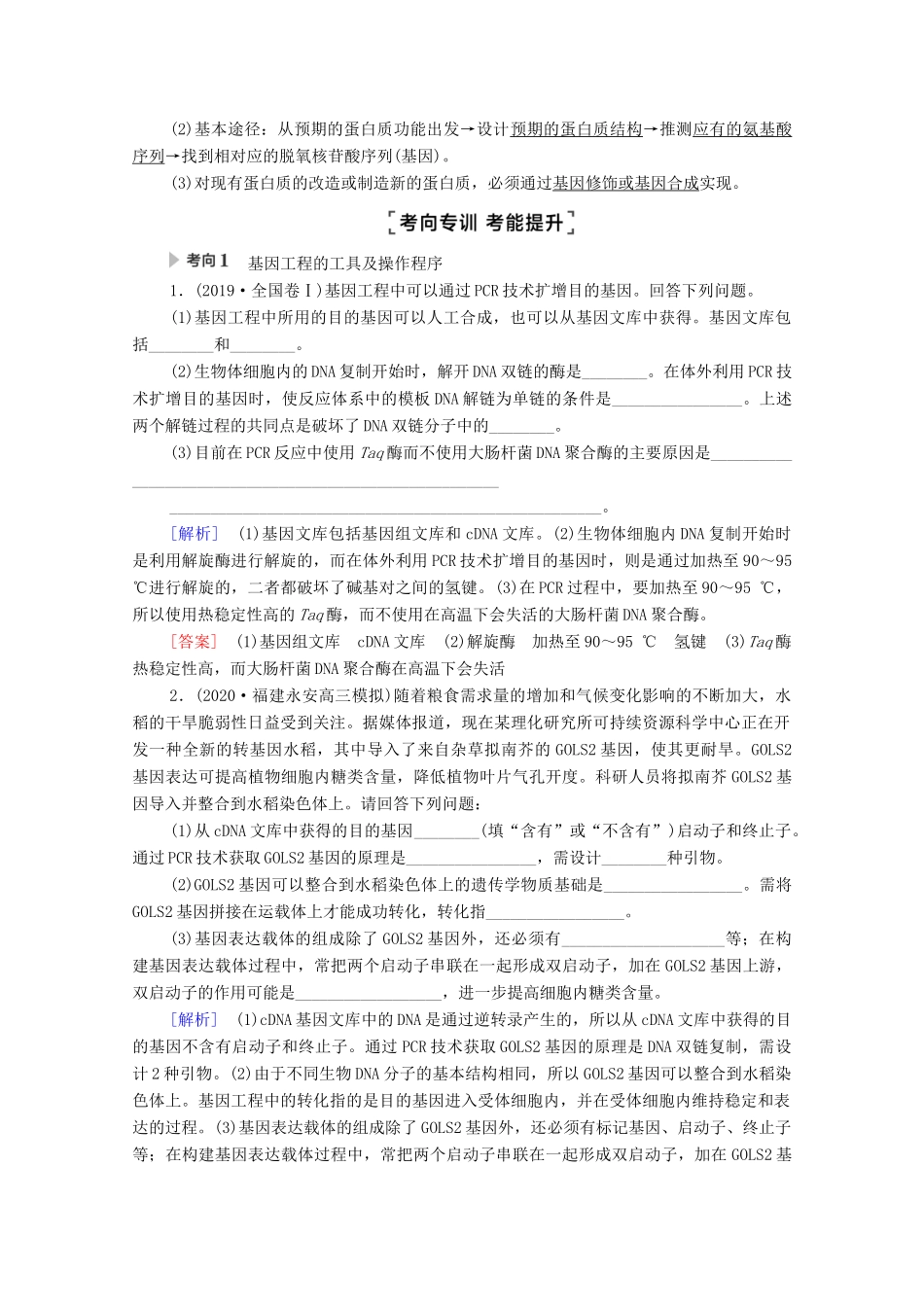 （山东专用）2021高考生物二轮复习 第1部分 专题8 第1讲 基因工程和细胞工程学案-人教版高三全册生物学案_第3页