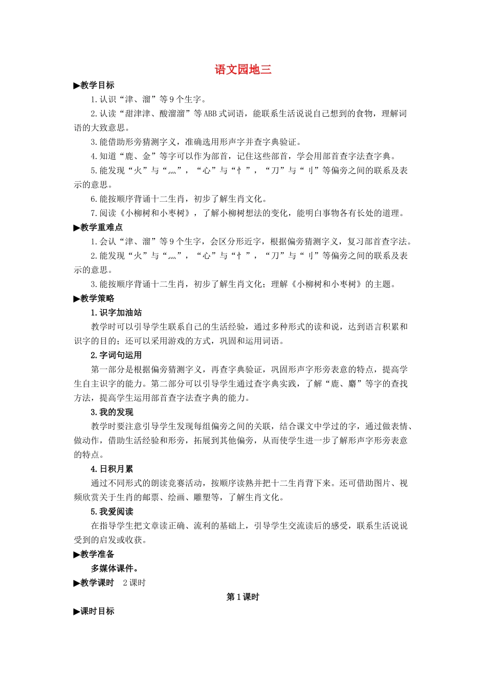 二年级语文下册 识字《语文园地三》教学设计 新人教版-新人教版小学二年级下册语文教案_第1页