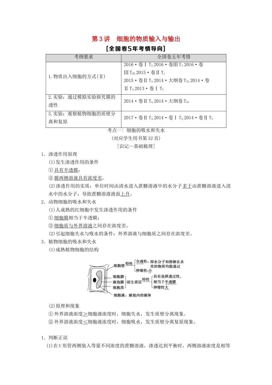 （全国版）高考生物一轮复习 第2单元 细胞的基本结构与物质的输入和输出 第3讲 细胞的物质输入与输出学案-人教版高三全册生物学案_第1页
