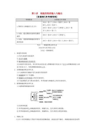 （全国版）高考生物一轮复习 第2单元 细胞的基本结构与物质的输入和输出 第3讲 细胞的物质输入与输出学案-人教版高三全册生物学案