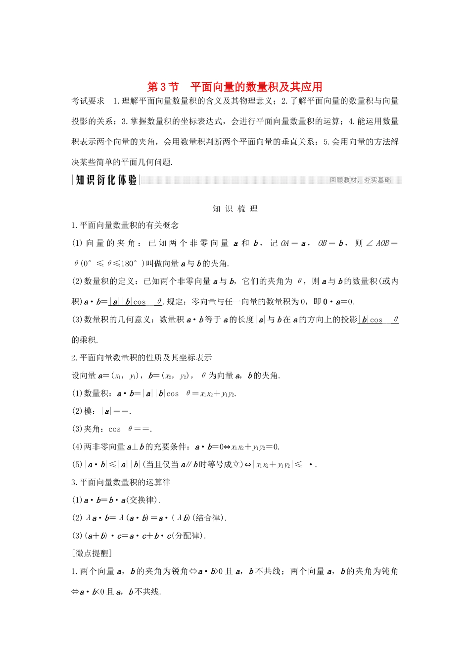 高考数学大一轮复习 第六章 平面向量与复数 第3节 平面向量的数量积及其应用讲义 理（含解析）新人教A版-新人教A版高三全册数学教案_第1页