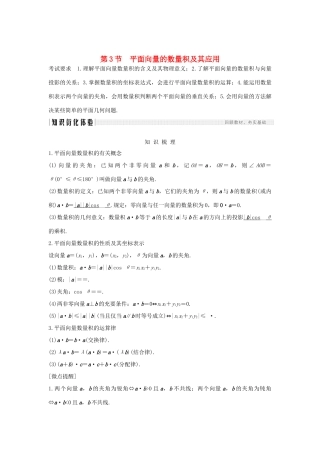 高考数学大一轮复习 第六章 平面向量与复数 第3节 平面向量的数量积及其应用讲义 理（含解析）新人教A版-新人教A版高三全册数学教案