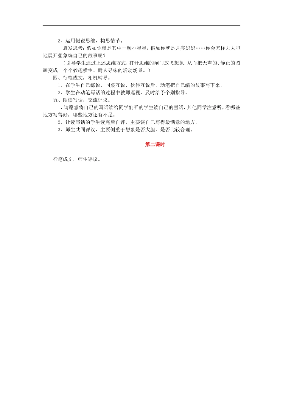 （秋季版）二年级语文上册 第1单元 美丽的夜空教学设计 教科版-教科版小学二年级上册语文教案_第2页