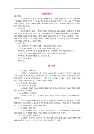 （秋季版）二年级语文上册 第1单元 美丽的夜空教学设计 教科版-教科版小学二年级上册语文教案