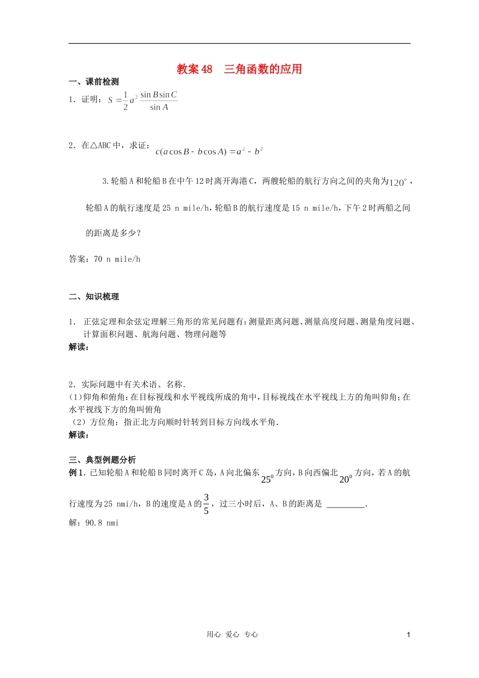 北京第十八中学高三数学第一轮复习 48 三角函数的应用教学案（教师版）_第1页