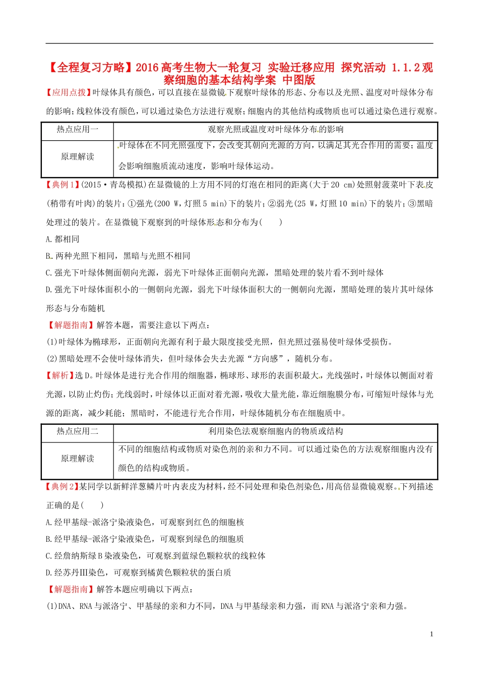 高考生物大一轮复习 实验迁移应用 探究活动 1.1.2观察细胞的基本结构学案 中图版-中图版高三全册生物学案_第1页