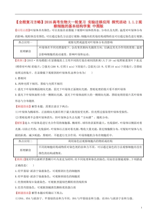 高考生物大一轮复习 实验迁移应用 探究活动 1.1.2观察细胞的基本结构学案 中图版-中图版高三全册生物学案