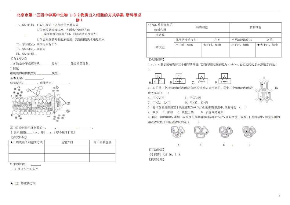 北京市第一五四中学高中生物 1-3-2物质出入细胞的方式学案 浙科版必修1_第1页