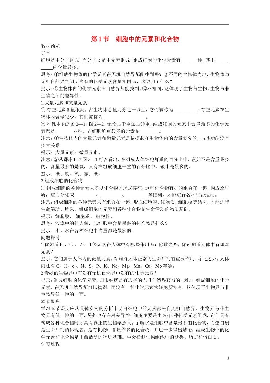 高中生物 第2章　组成细胞的分子第1节《细胞中的元素和化合物》参考学案 新人教版必修1_第1页