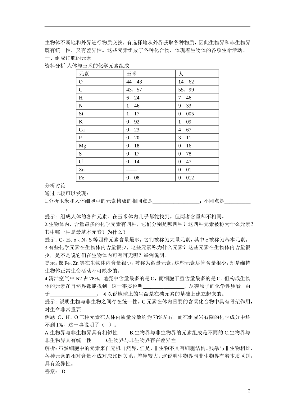 高中生物 第2章　组成细胞的分子第1节《细胞中的元素和化合物》参考学案 新人教版必修1_第2页