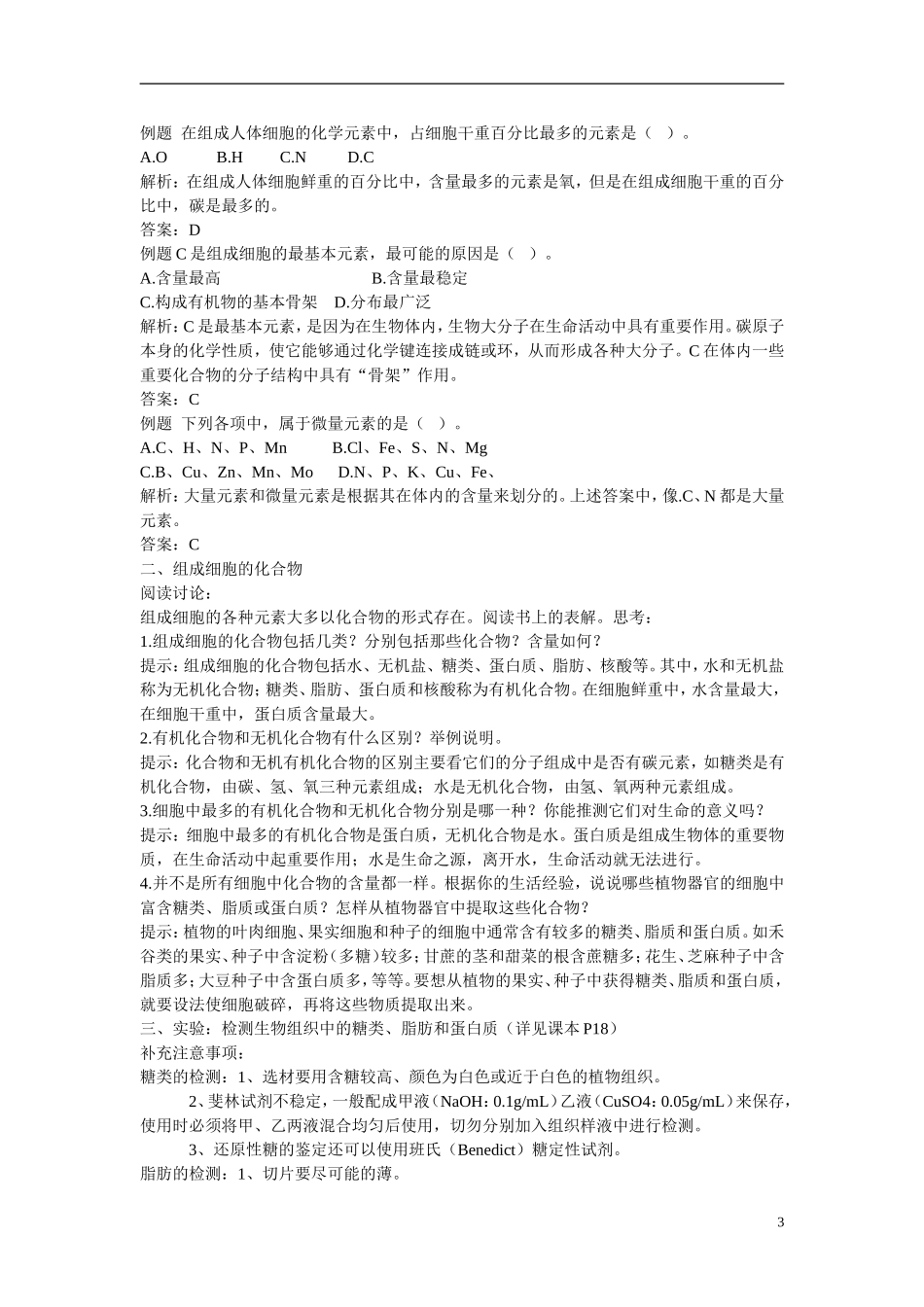 高中生物 第2章　组成细胞的分子第1节《细胞中的元素和化合物》参考学案 新人教版必修1_第3页