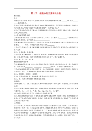 高中生物 第2章　组成细胞的分子第1节《细胞中的元素和化合物》参考学案 新人教版必修1
