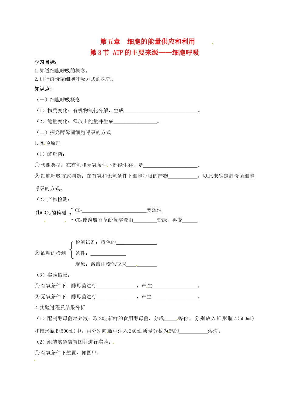 高中生物 5.3 ATP的主要来源——细胞呼吸导学案（无答案）新人教版必修1-新人教版高一必修1生物学案_第1页