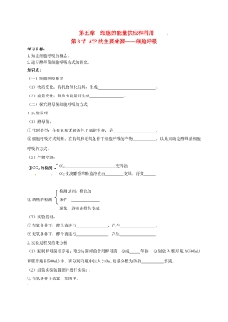 高中生物 5.3 ATP的主要来源——细胞呼吸导学案（无答案）新人教版必修1-新人教版高一必修1生物学案