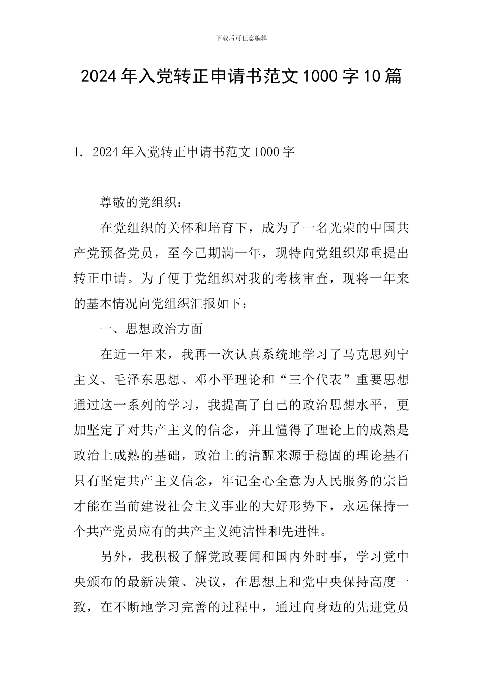 2024年入党转正申请书范文1000字10篇_第1页