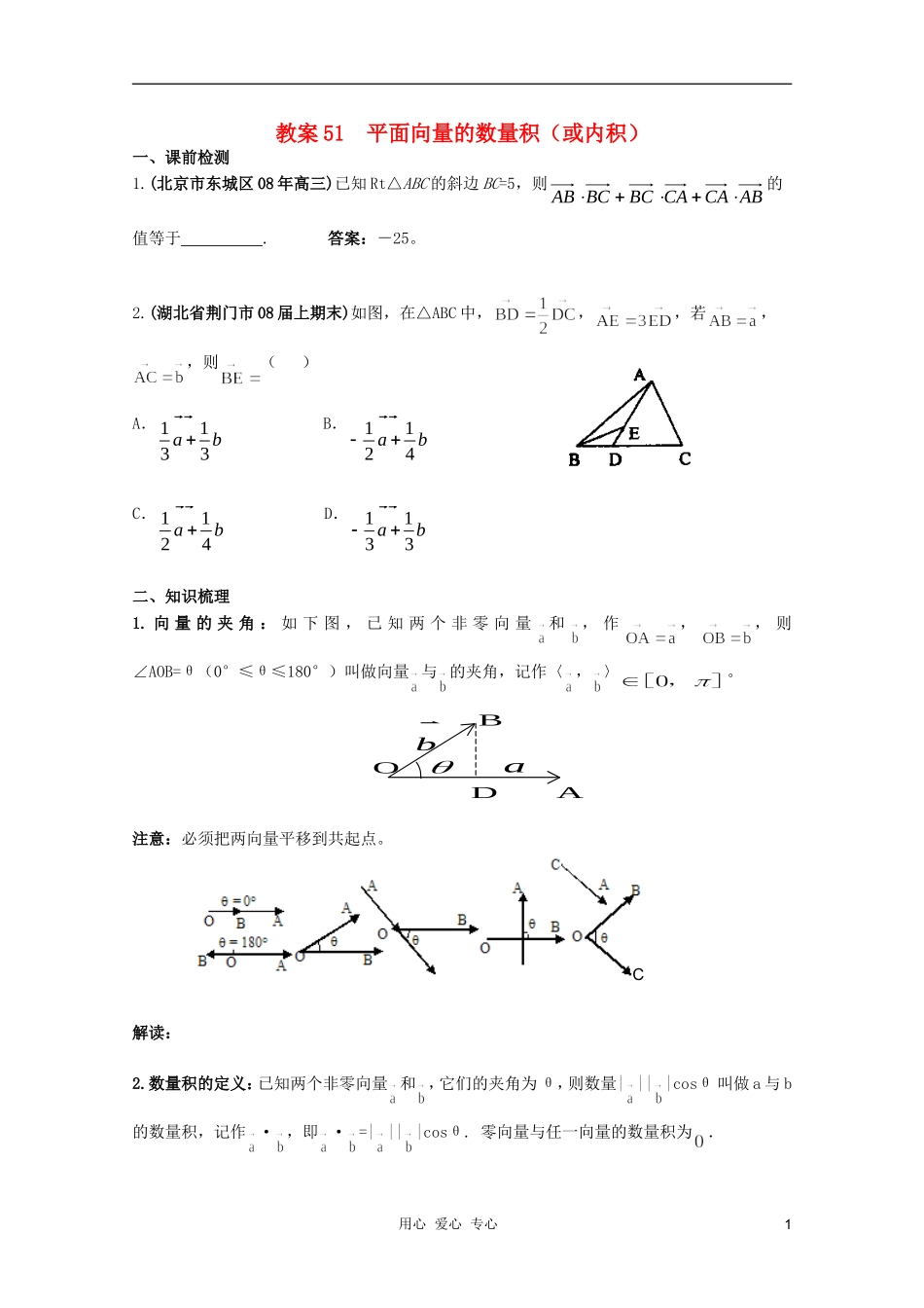 北京第十八中学高三数学第一轮复习 51 平面向量的数量积（或内积）教学案（教师版）_第1页
