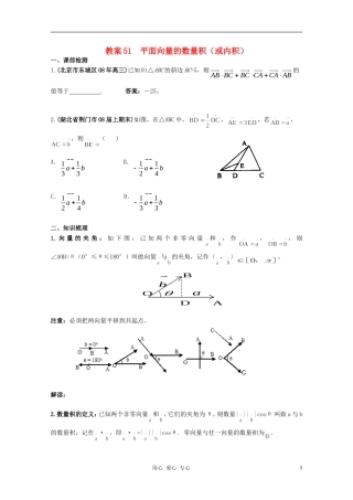 北京第十八中学高三数学第一轮复习 51 平面向量的数量积（或内积）教学案（教师版）