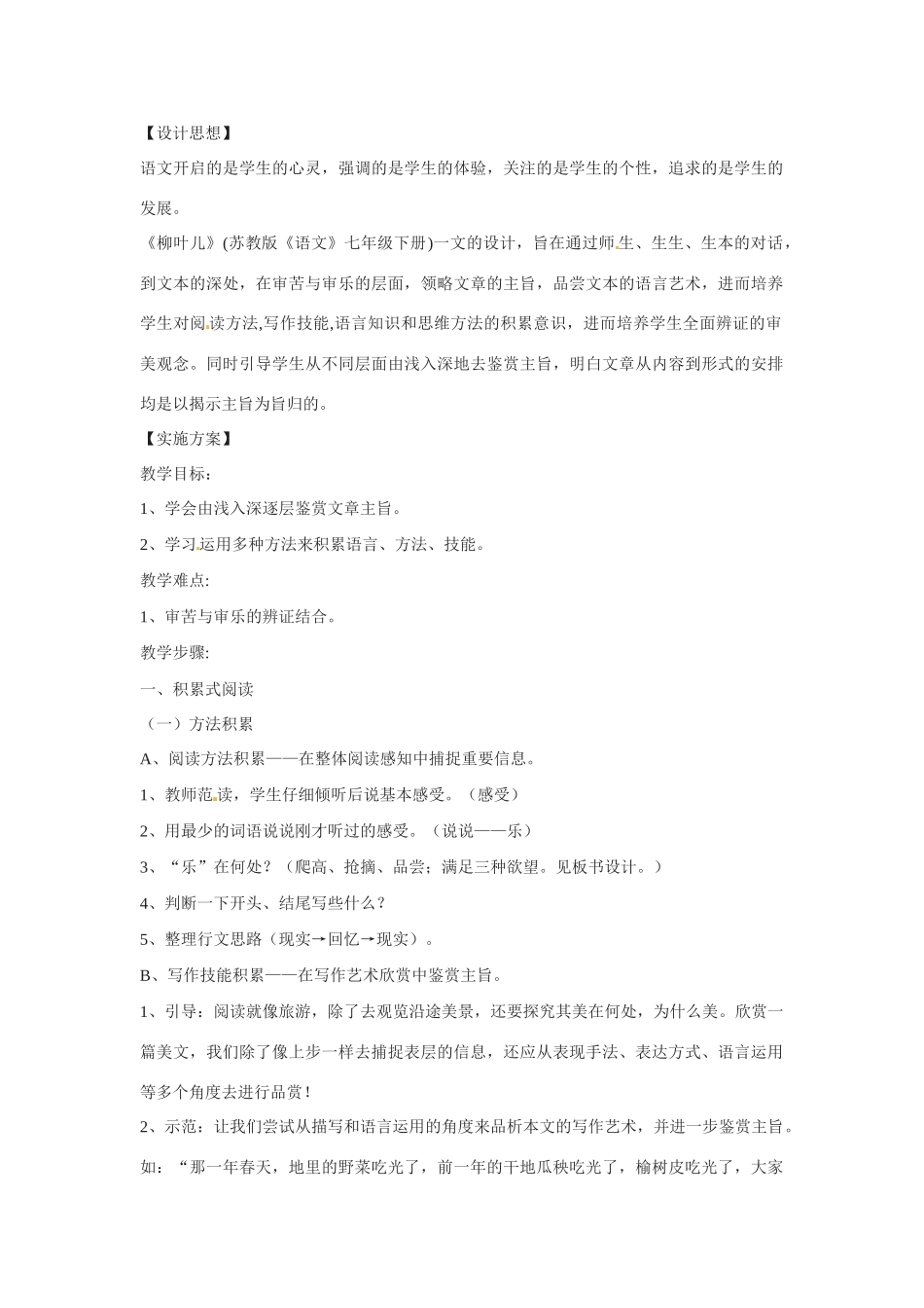 七年级语文10.柳叶儿 教案苏教版_第1页