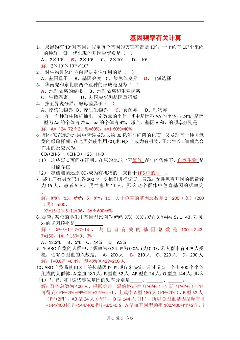 高三生物复习学案：基因频率有关计算_第1页