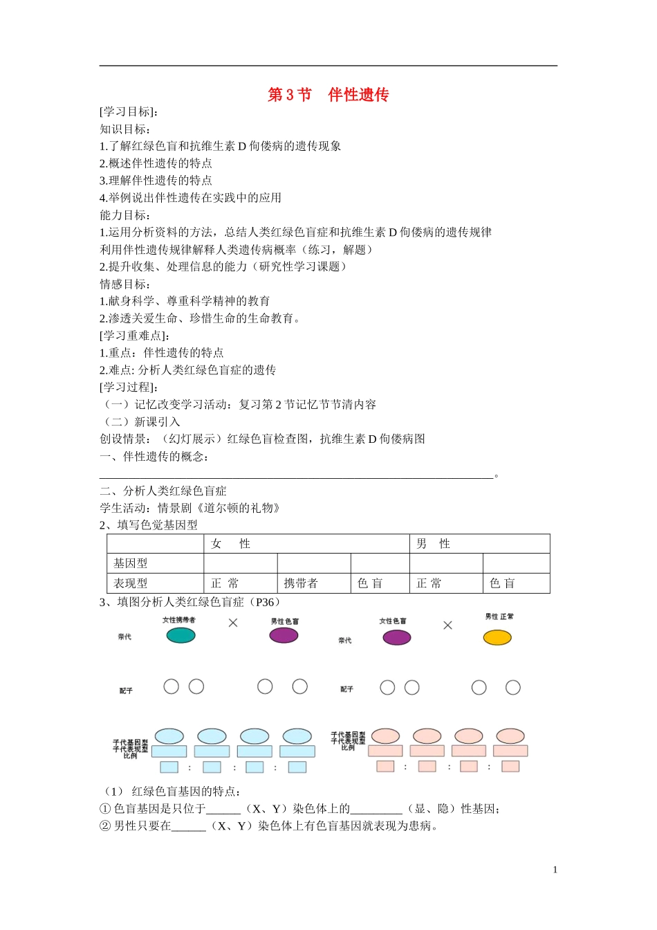 高中生物 第2章　基因和染色体的关系第3节《伴性遗传》参考学案 新人教版必修2_第1页