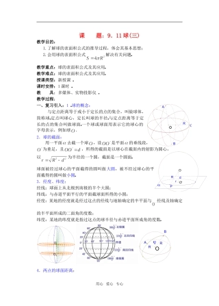 高三数学下9.10球3教案