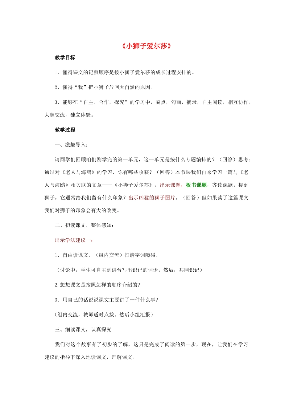 春四年级语文下册《小狮子爱尔莎》教案 冀教版-冀教版小学四年级下册语文教案_第1页