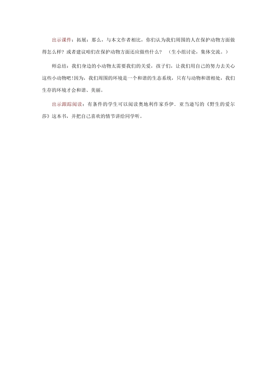 春四年级语文下册《小狮子爱尔莎》教案 冀教版-冀教版小学四年级下册语文教案_第3页