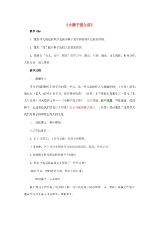 春四年级语文下册《小狮子爱尔莎》教案 冀教版-冀教版小学四年级下册语文教案