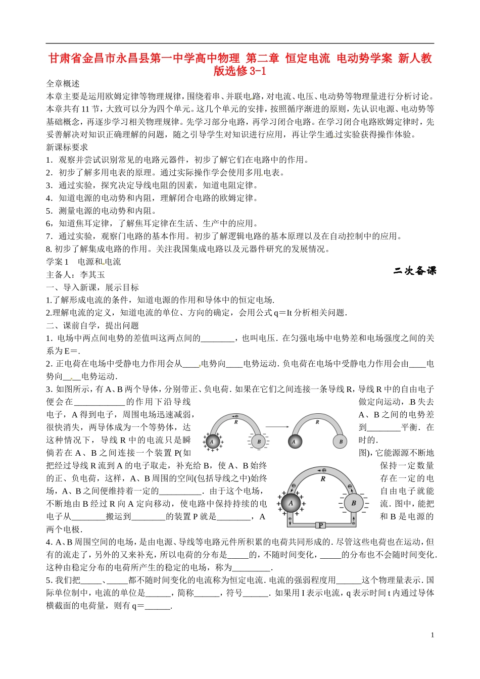 甘肃省金昌市永昌县第一中学高中物理 第二章 恒定电流 电动势学案 新人教版选修3-1_第1页