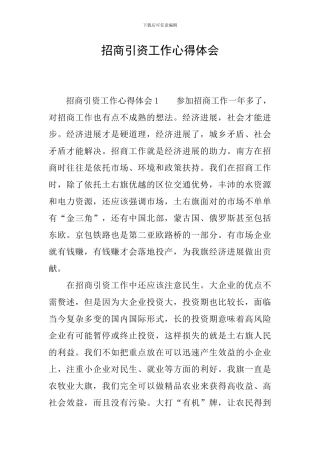 招商引资工作心得体会
