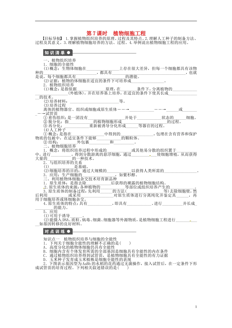 高中生物 2.2植物细胞工程同步练习（含解析）新人教版选修3-新人教版高中选修3生物学案_第1页