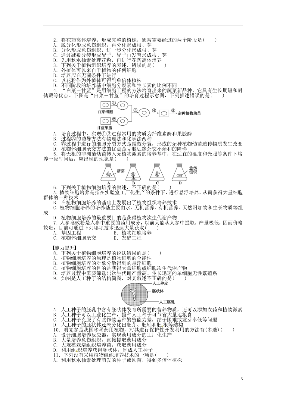 高中生物 2.2植物细胞工程同步练习（含解析）新人教版选修3-新人教版高中选修3生物学案_第3页