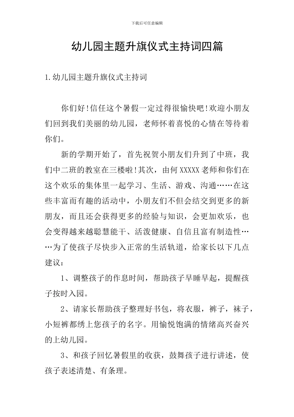 幼儿园主题升旗仪式主持词四篇_第1页