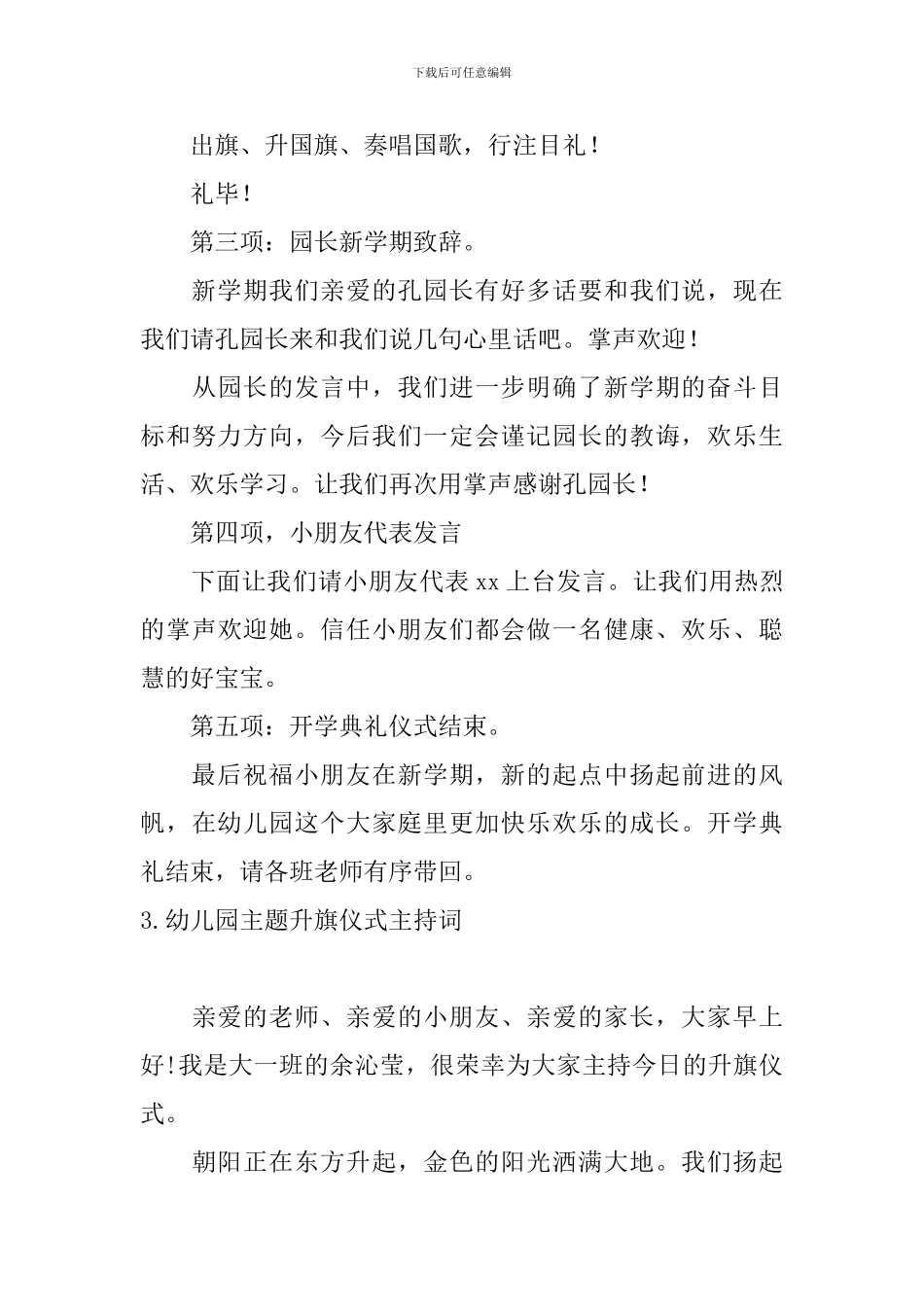 幼儿园主题升旗仪式主持词四篇_第3页