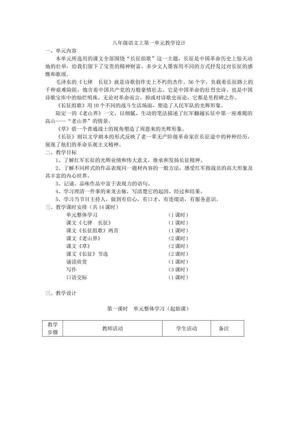 2006年江苏省八年级语文上第一单元教学设计 苏教版_第1页