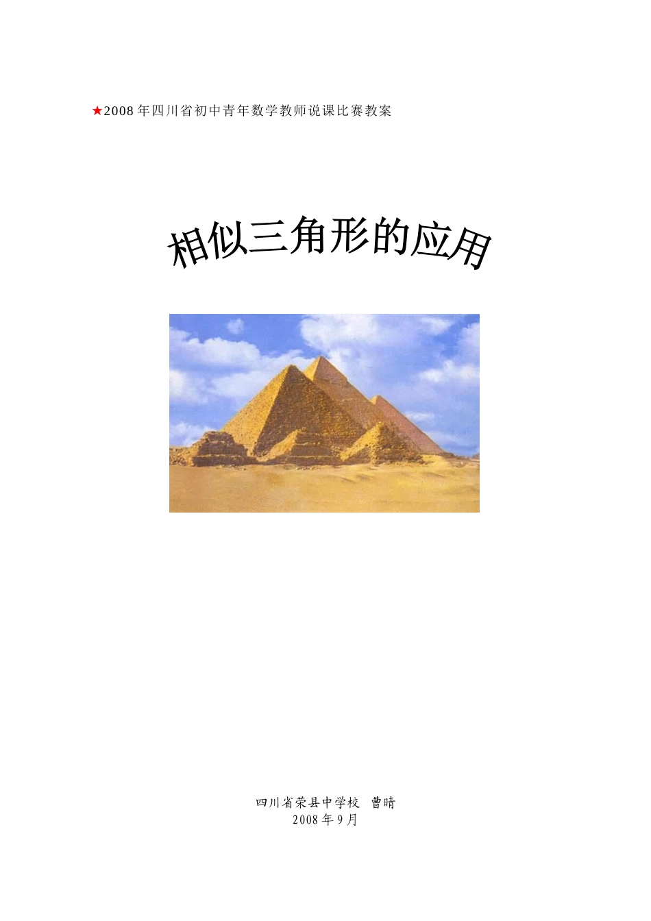 四川省荣县中学校曹晴《相似三角形的应用》教案_第1页