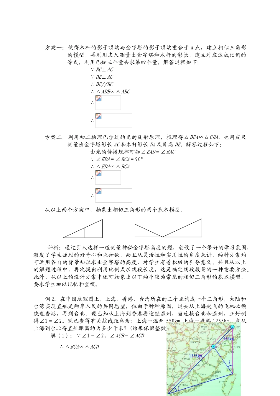 四川省荣县中学校曹晴《相似三角形的应用》教案_第3页