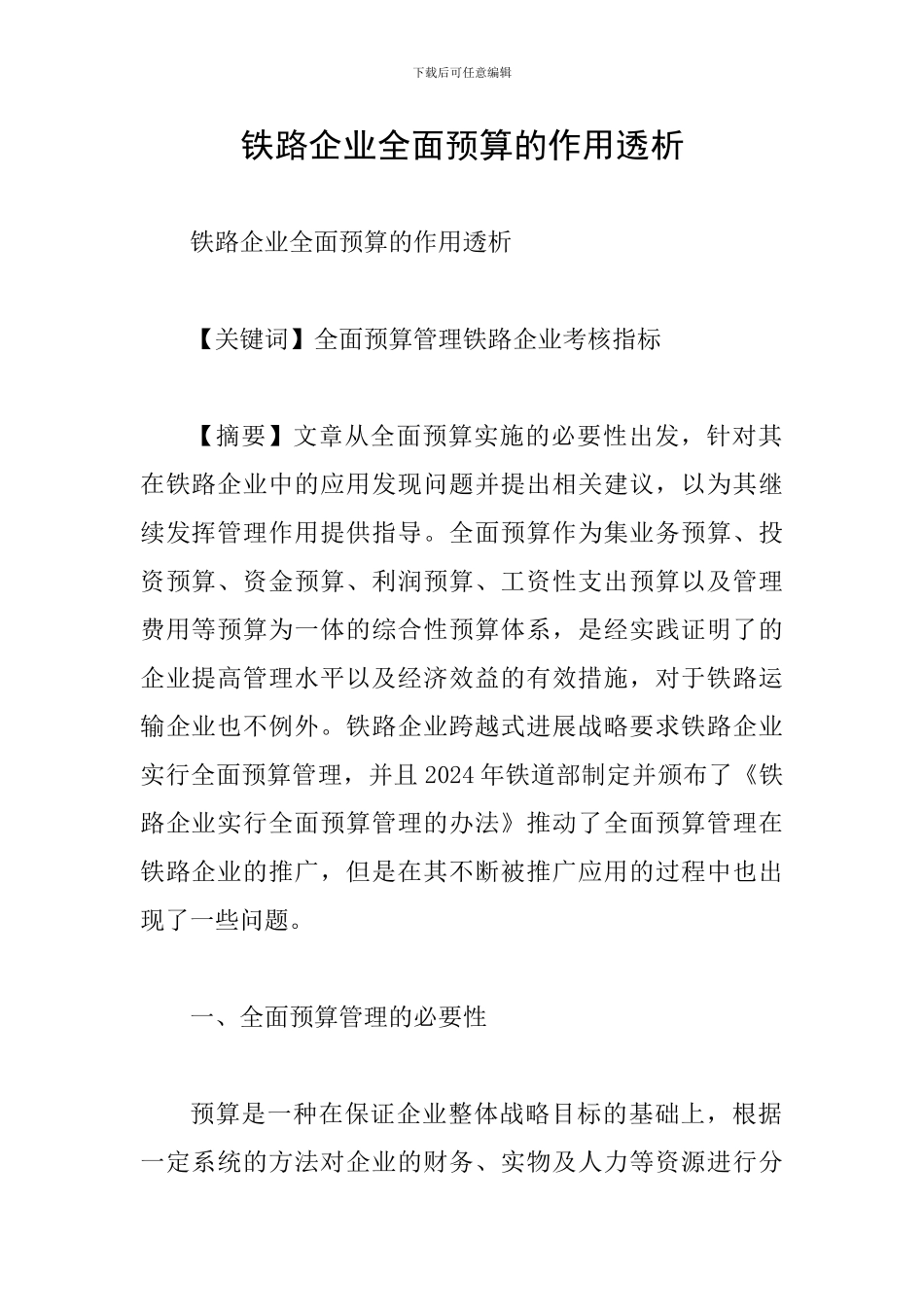 铁路企业全面预算的作用透析_第1页