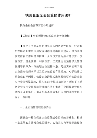 铁路企业全面预算的作用透析