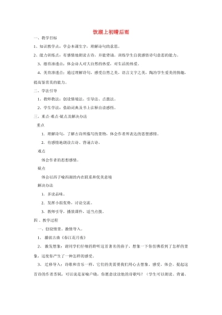 春五年级语文下册《饮湖上初晴后雨》教案 冀教版-冀教版小学五年级下册语文教案