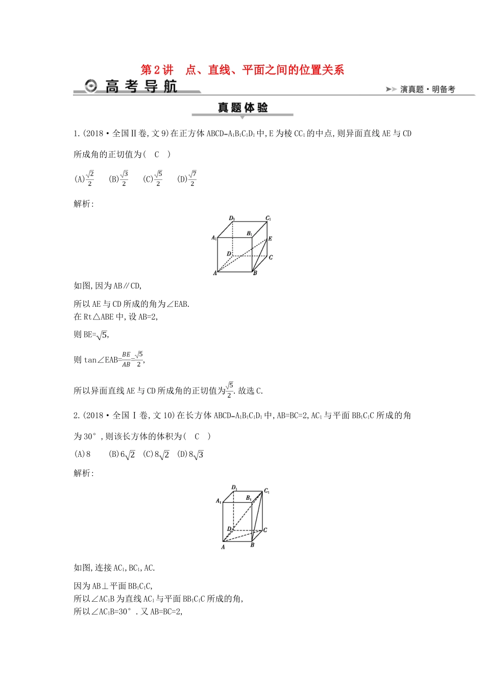 高考数学二轮复习 第一篇 专题五 立体几何 第2讲 点、直线、平面之间的位置关系教案 文-人教版高三全册数学教案_第1页