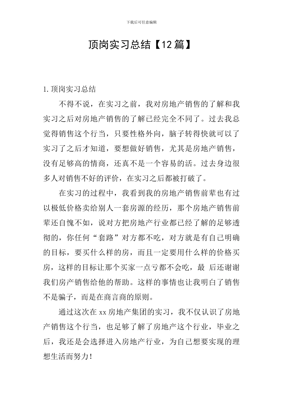 顶岗实习总结【12篇】_第1页