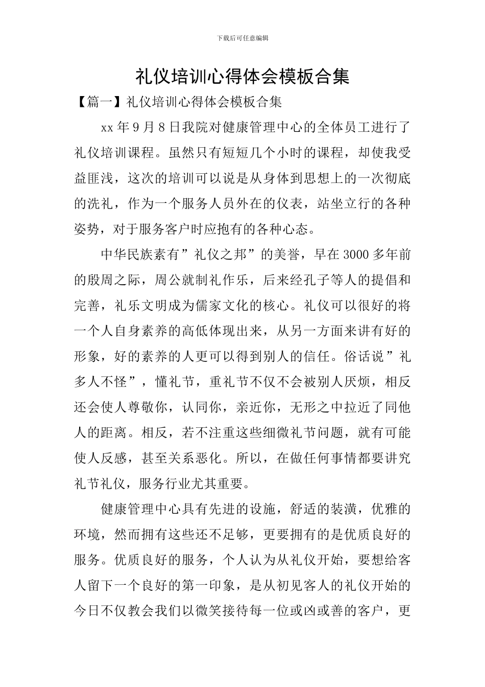 礼仪培训心得体会模板合集_第1页