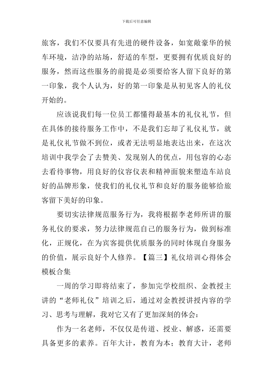 礼仪培训心得体会模板合集_第3页