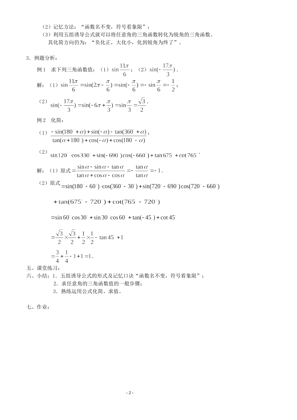高三数学第1章 三角函数1.2.3 三角函数的诱导公式（2）教案苏教版必修4_第2页